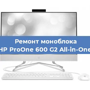 Замена экрана, дисплея на моноблоке HP ProOne 600 G2 All-in-One в Тюмени